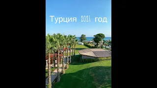 Papillon Zeugma Relaxury 5*.Турция 2021 год .Турция Белек.Отдых в Турции.Семейный отдых Antalya 2021