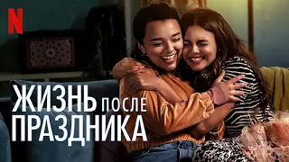 Жизнь после праздника - русский трейлер #2 | Netflix