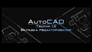 AutoCAD Теория 1.2. Вкладка редактирования