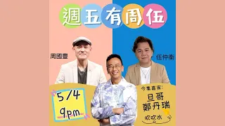 周國豐 伍仲衡 #鄭丹瑞 週五有周伍 2024年4月5日 21:00