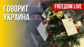 🔴 FREEДОМ. Говорит Украина. 312-й день. Прямой эфир