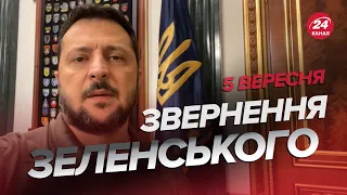 ⚡ЗАВТРА буде дуже важливий день! / Звернення ЗЕЛЕНСЬКОГО за 5 вересня