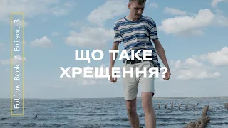 Що таке хрещення / Follow Book / Епізод 3