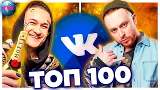 ТОП 100 ПЕСЕН ВКОНТАКТЕ | ИХ ИЩУТ ВСЕ | VK | ВК - ЯНВАРЬ 2021