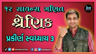 12 Science Maths || Chap-3 Matrix || શ્રેણિક પ્રકીર્ણ સ્વાધ્યાય 3 || KM EDUCATION