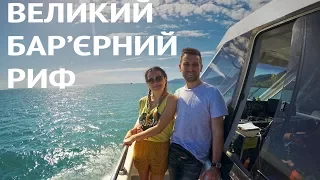 Великий Бар'єрний Риф та Машина на Прокат - Travel Monkey в Австралії ч.3