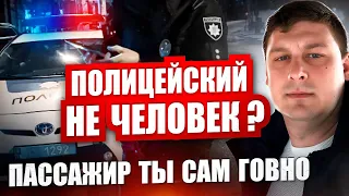 😱 ПАССАЖИР ТЫ Г@ВНО. Полиция Украины. Красные поворотники и ориентировка на машину.