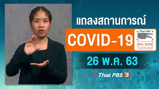 แถลงสถานการณ์ COVID-19 โดย ศบค. [ภาษามือ] (26 พ.ค. 63)