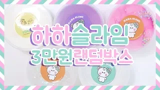 하하슬라임 랜덤박스 3만원 후기 | 치즈퐁듀슬라임 | 고무줄슬라임 | 화이트문슬라임 | 눈꽃슬라임 | 액괴상황극 만족스럽당♥