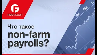 Что такое Non-farm PayRolls? | FIBO Group Урок.10