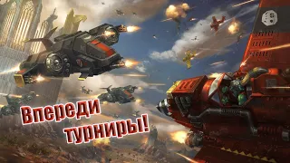 Играем в DoW и анонсируем турниры!