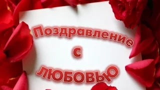 ***Поздравление с любовью к дню рождения! Congratulations on the birthday love!***