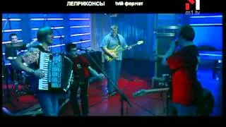 Леприконсы. tvій формат  (16.02.03)