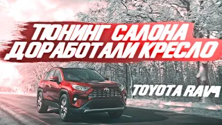 Новый Toyota Rav4 - тюнинг салона, доработали кресло - подколенная опора и массаж [ДООСНАЩЕНИЕ 2021]