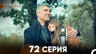 Стамбульская Невеста 72 Серия (Русский Дубляж)