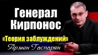 Армен Гаспарян  Генерал Кирпонос «Теория заблуждений»