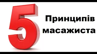 5 принципів масажиста