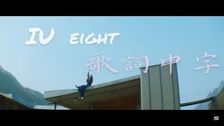 IU-eight 《中字MV》(Prod.&feat.Suga of BTS)