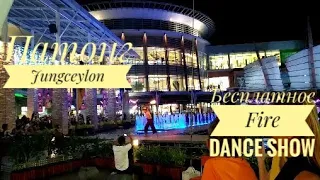 Пхукет Патонг Jungceylon Бесплатное Fire Dance Show Шоу огня