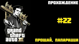 Прохождение GTA 3 - на андроид | Прощай, папарацци (#22)