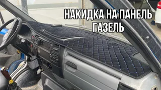 Накидка на панель Газель