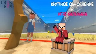 КРУПНОЕ ОБНОВЛЕНИЕ + ВЗЯЛ ТОП-1🏆 ► ИГРА В КАЛЬМАРА ► Crab Game