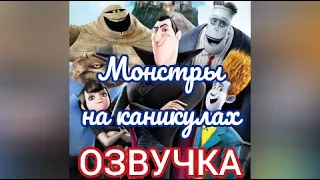 Смешная озвучка мультфильма "Монстры на каникулах"!