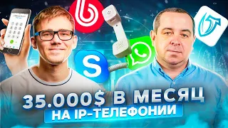 Богдан Хомин, VoipTime. IP-телефония с доходом 35 000 $ в месяц | ПРОДУКТИВНЫЙ РОМАН #87