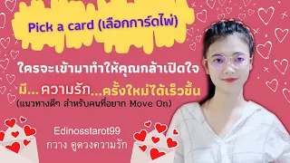 Pick​ a​ card🌹🎎💕ใครจะเข้ามาทำให้คุณกล้าเปิดใจมี... รัก... ครั้งใหม่ได้เร็วขึ้น​ |Timeless|