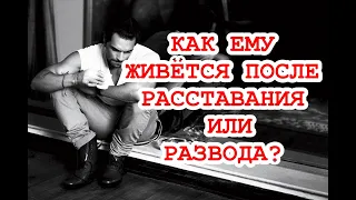 Как ему живётся после расставания или развода? Что в сердце? О чём хочет сказать?ТАРО ГАДАНИЕ ОНЛАЙН