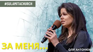 За меня... Стихотворение - Оля Антонюк