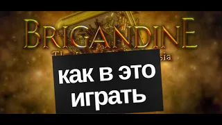 Подробный гайд обзор - Brigandine the Legend of Runersia