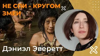 Не спи - кругом змеи. Дэниэл Эверетт