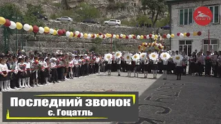 Последний звонок (с. Гоцатль)