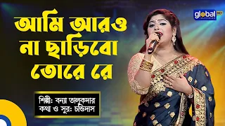 Ami Aro Na Charibo Tore Re | আমি আরও না ছাড়িব তরে রে | Bonna Talukdar | Global Folk