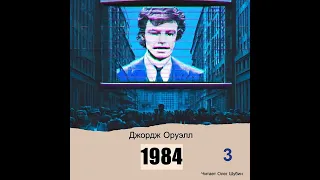 Джордж Оруэлл. „1984“ Глава 3. Читает Олег Шубин.