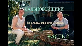 ДАЛЬНОБОЙЩИКИ. По следам Иваныча и Сашка... (ЧАСТЬ 2)