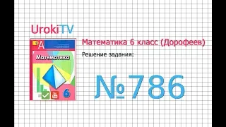 Задание №786 - ГДЗ по математике 6 класс (Дорофеев Г.В., Шарыгин И.Ф.)