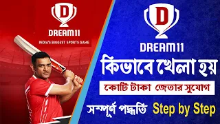 Dream 11 কিভাবে খেলবেন LIVE  দেখুন। How to Play Dream11