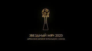 LIVE | Церемония закрытия футбольного сезона «Звездный мяч - 2023»