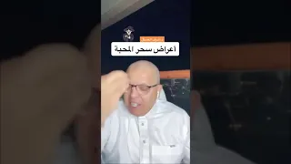 أعراض سحر المحبة ، د.أشرف العسال