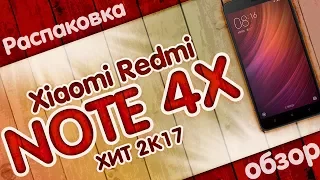 Xiaomi Redmi Note 4X | ХИТ 2К17 | MIUI9