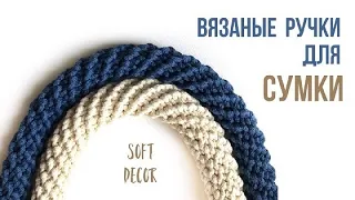 Knitted crochet bag handle | Crochet cord | Soft Decor - Tatiana Chakur