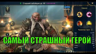 Cтарший забойщик - RAID: Shadow Legends Быстрогайд