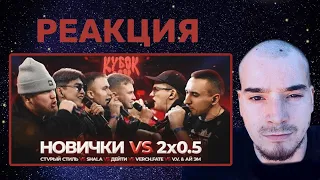 2x0.5 ПРОТИВ ВСЕХ | V.V x АЙ ЭМ vs SHALA x СТVРЫЙ СТИЛЬ x VERCH.FATE x ДЕЙТИ | КУБОК МЦ - РЕАКЦИЯ