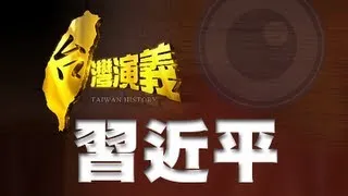 2013.03.16【台灣演義】中國新領袖．習近平 ｜Taiwan History