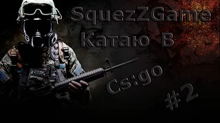 Катаю в Cs:go #2 | Бог рандома