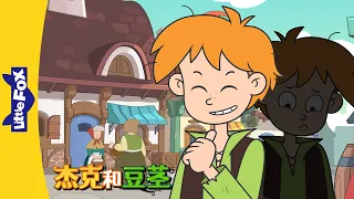 [4K] 杰克和豆茎 3 (Jack and the Beanstalk) | 睡前故事 | 兒童故事 | Chinese Stories for Kids | Little Fox