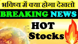 भविष्य में क्या होगा देखलो ; BREAKING NEWS🔥 SUPER HOT STOCKS🔥 RENEWABLE ENERGY SHARES | AC STOCK