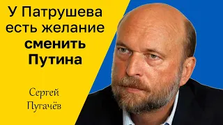 СЕРГЕЙ ПУГАЧЁВ - У Патрушева есть желание сменить Путина